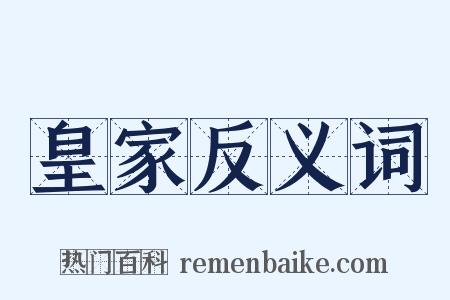 皇家反义词是什么意思的图片